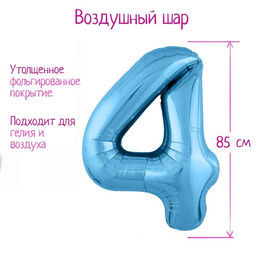 Шар фольгированный 40" «Цифра 4», голубой