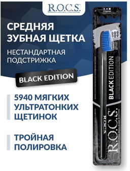 Зубная щетка РОКС Black Edition Classic средняя ROCS/РОКС