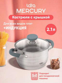 Кастрюля 2,1 л Lara Mercury LR02-470 16 см капсул индук дно термоупорный силикон на ручке и крышки /