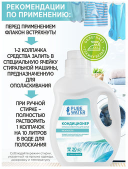 Кондиционер для белья Нежность Гипоаллергенный PW 1000 мл - Pure water фото 5