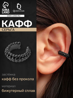 Цена за 2 шт. Серьга кафф «Кругляшки», цвет чёрный