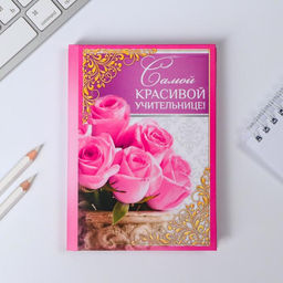 Ежедневник Самой красивой учительнице, твёрдая обложка, А6, 80 листов