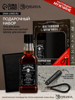 Подарочный набор Настоящий мужчина, гель для душа, обложка для паспорта, брелок, Чистое счастье