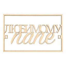 Цена за 5 шт. Топпер для торта «Любимому папе», деревянный, 94х59