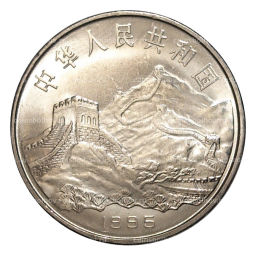 1 юань 1995 года Китай 50 лет разгрому фашизма и Японии