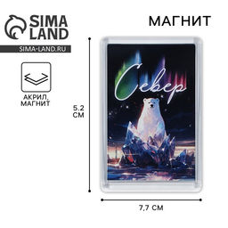 Цена за 10 шт. Магнит акриловый «Север» 5.2×7.7 см