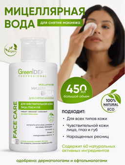 Мицеллярная вода для снятия макияжа - Greenideal фото 3