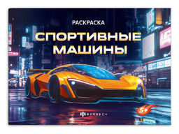 Цена за 2 шт. Книжка-раскраска для детей. Серия "Крутые гонки" арт. 72325 СПОРТИВНЫЕ МАШИНЫ /210х145 мм, 4 л., бло