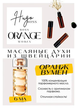 Масляные духи по мотивам Boss Orange	/ Hugo Boss - Get parfum фото 2
