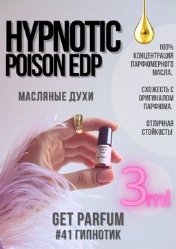 Масляные духи по мотивам аромата Hupnotic Poison Eau de Parfume / Christian Dior - Get parfum фото 5