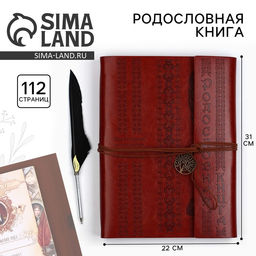 Родословная книга «Наш род», с пером, 56 листов, коричневый, 35×25 см