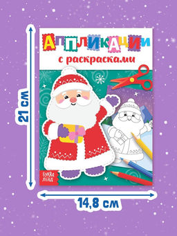 Цена за 2 шт. Аппликации с раскрасками Дедушка Мороз, 20 стр.