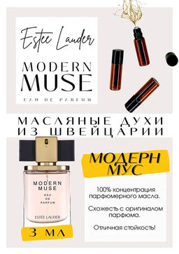 Масляные духи по мотивам ароматаMODERN MUSE / ESTEE LAUDER - Get parfum фото 3
