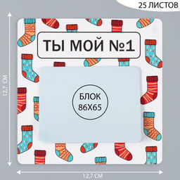 Магнит на холодильник с блоком для записей Ты мой №1, 12.7?12.7 см