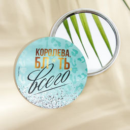 Зеркало «Королева всего», диам.7 см
