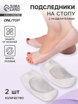 Подследники на стопу с разделителями, универсальные, силиконовые, 18.5×9 см, пара, белые