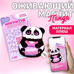 Мягкий оживающий магнит Самой нежной, панда