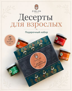 Набор Zaklan Сладкая коллекция
