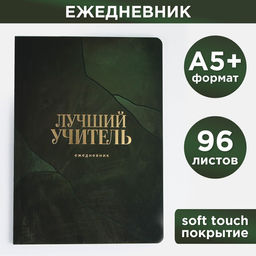 Большой ежедневник Лучший учитель, soft-touch, формат А5+, 96 листов