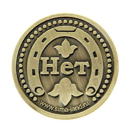 Цена за 2 шт. Монета выбора сувенир «Да - Нет», d=2.5 см