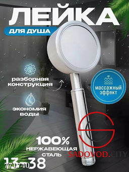 Лейка для душа из нержавеющей стали