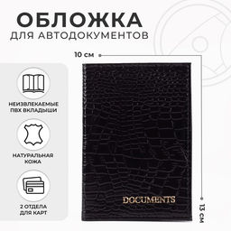 Обложка для автодокументов, с тиснением крокодил, чёрная