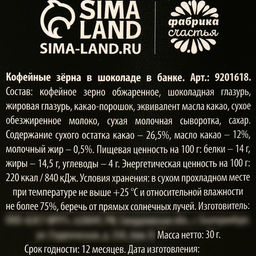 Кофейные зерна в банке Зарядись энергией, 30 г. - Фабрика счастья фото 4