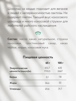 Шоколад Nilambari молочный на кешью с кокосовой стружкой (с тростниковым сахаром)  фото 3