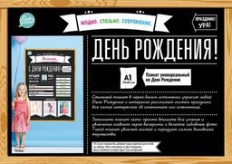 Плакат Доска Поздравлений "День Рождения. Модно. Стильно. Современно", формат А1, унисекс, для заполнения