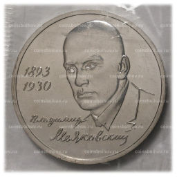 1 рубль 1993 года Маяковский - UNC