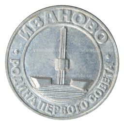 Значок Иваново  родина первого совета