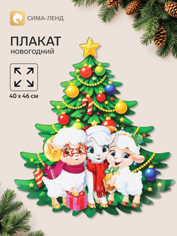 Цена за 10 шт. Плакат «С новым годом. 3 барашки», 40×46 см