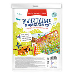 Обучающий набор для детей. Серия "Математические стикеры" арт. 61529 ВЫЧИТАНИЕ В ПРЕДЕЛАХ 20 /200х26