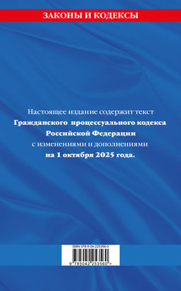 Гражданский процессуальный кодекс РФ по сост. на 01.10.25 / ГПК РФ