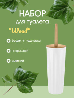 Набор для туалета (ершик+подставка) Wood, высокий с крышкой SC341211624