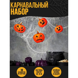 Карнавальный набор Тыквы, паутина, декор