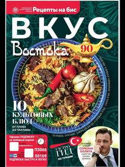Рецепты на бис (новый формат) 1*25 Вкус Востока