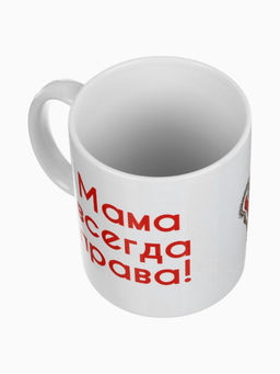 Кружка керамическая «Мама всегда права», 320 мл