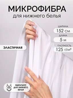 Микрофибра для нижнего белья KRUZHEVO арт.OLG004 плотн.125 г/м? шир.152см цв.01 белый уп.5м