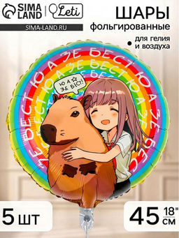 Воздушный шар фольгированный 18" круг "Аниме капибара", набор 5 штук