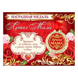 Медаль на открытке «Лучшая мама», d=4 см