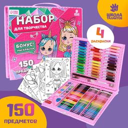 Набор для рисования Крутые девчонки, 150 предметов