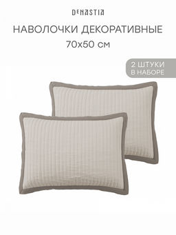 Наволочки декоративные 50x70 (2шт) бежевый