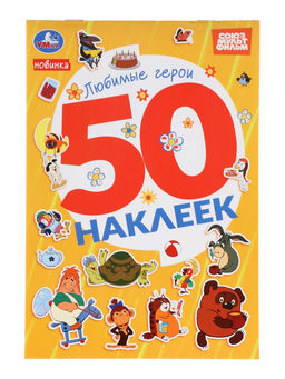 Цена за 4 шт. Альбом наклеек «Любимые герои», 50 наклеек