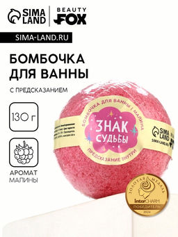 Цена за 2 шт. Бомбочка для ванны с предсказанием внутри Знак судьбы, с ароматом малины, 130 г, Beauty Fox