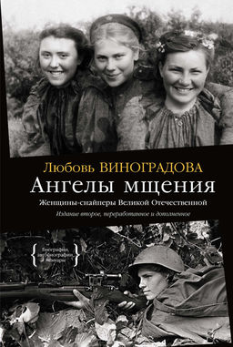 Ангелы мщения. Женщины-снайперы Великой Отечественной. Виноградова Л. - Азбука фото 2
