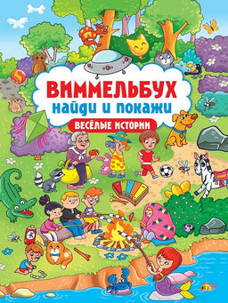 Книжка "Виммельбух. Найди и покажи. Веселые истории" (34807-7) А4, 24стр