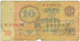 Банкнота 10 рублей 1961 года