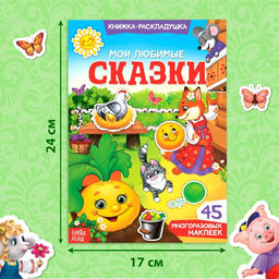 Наклейки многоразовые «Мои любимые сказки»