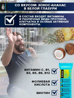 Ёбатон батончик 0,050 г кокос-ананас в белой глазури - Ебатон фото 2